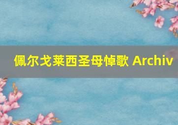 佩尔戈莱西圣母悼歌 Archiv